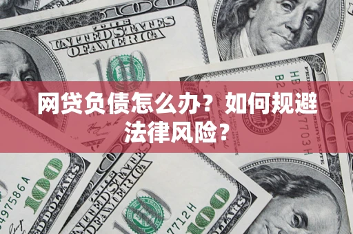 济南网贷负债怎么办？如何规避法律风险？