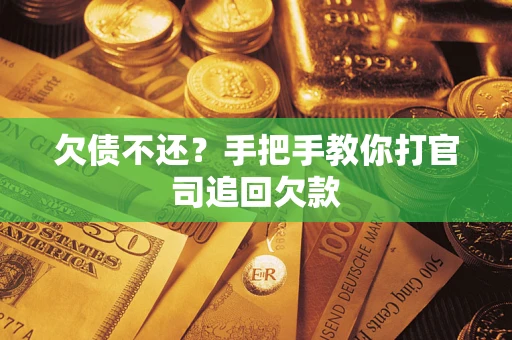 济南欠债不还？手把手教你打官司追回欠款