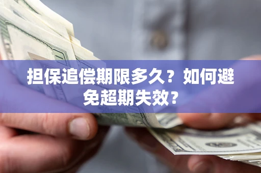济南担保追偿期限多久?如何避免超期失效? 济南担保追偿期限多久?如何避免超期失效?