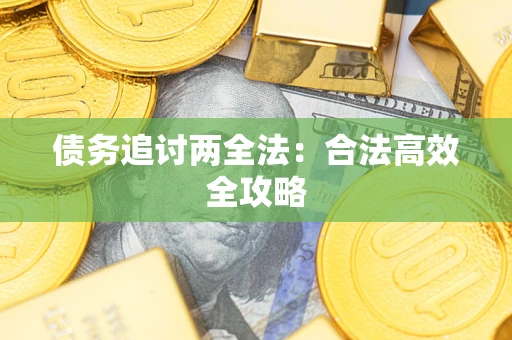 济南债务追讨两全法：合法高效全攻略