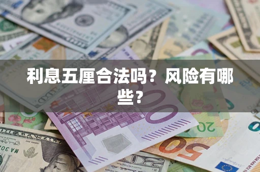 济南利息五厘合法吗？风险有哪些？
