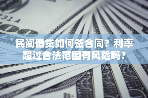 济南民间借贷如何签合同？利率超过合法范围有风险吗？