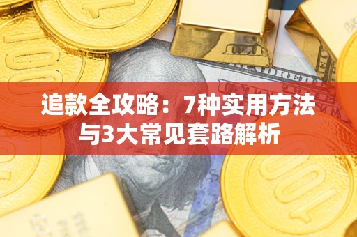 济南追款全攻略：7种实用方法与3大常见套路解析