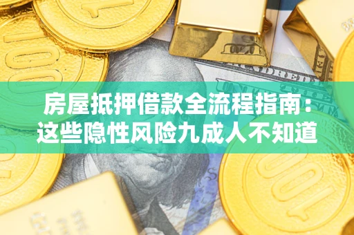 济南房屋抵押借款全流程指南：这些隐性风险九成人不知道