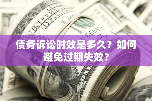 济南债务诉讼时效是多久？如何避免过期失效？