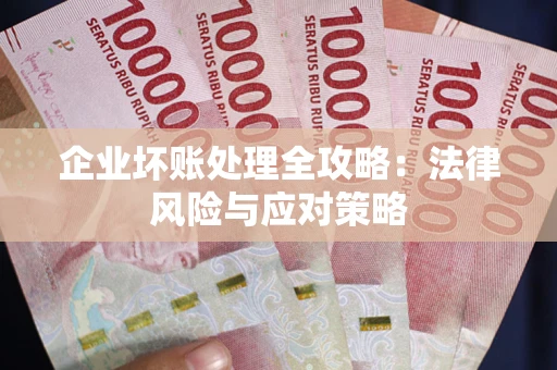 济南企业坏账处理全攻略：法律风险与应对策略