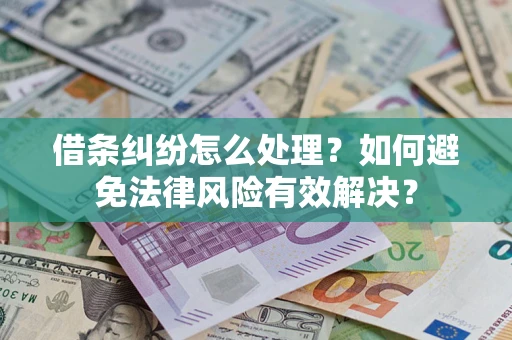 济南借条纠纷怎么处理？如何避免法律风险有效解决？