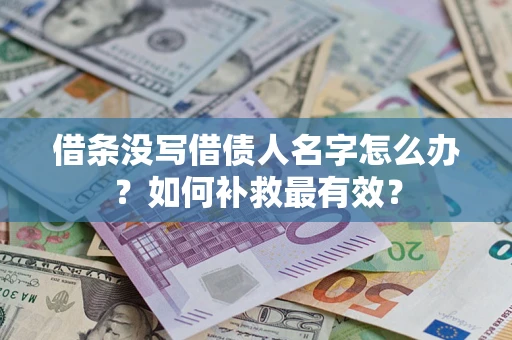 济南借条没写借债人名字怎么办？如何补救最有效？