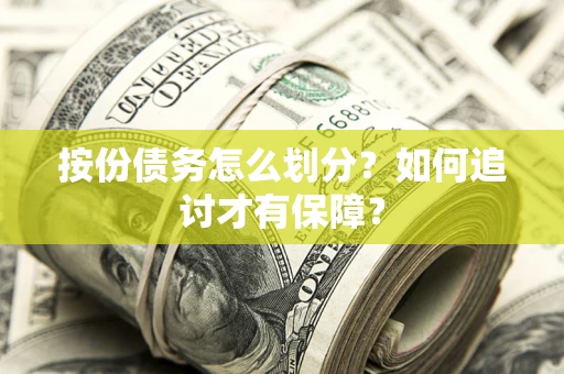 济南按份债务怎么划分？如何追讨才有保障？