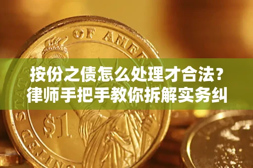 济南按份之债怎么处理才合法？律师手把手教你拆解实务纠纷
