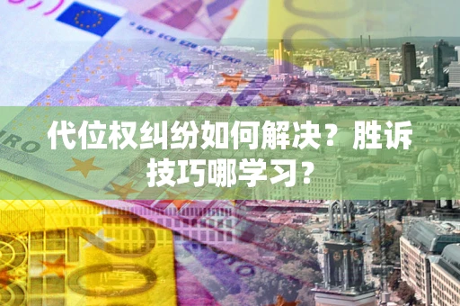 济南代位权纠纷如何解决？胜诉技巧哪学习？