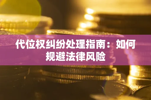 济南代位权纠纷处理指南：如何规避法律风险