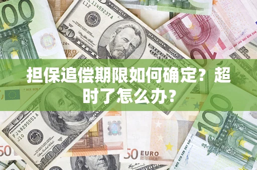 济南担保追偿期限如何确定？超时了怎么办？