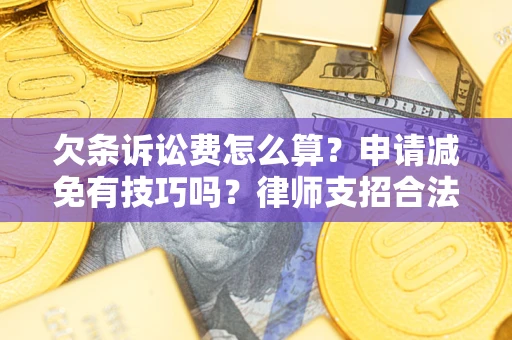 济南欠条诉讼费怎么算？申请减免有技巧吗？律师支招合法省钱