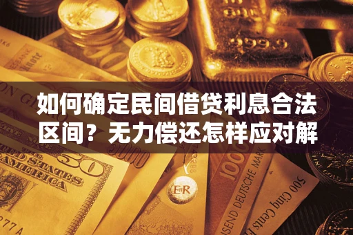 济南如何确定民间借贷利息合法区间？无力偿还怎样应对解决法门？