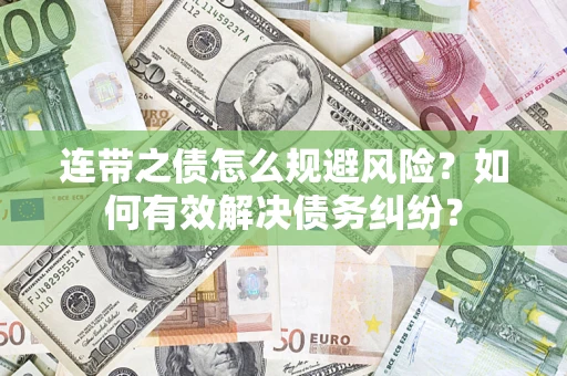 济南连带之债怎么规避风险？如何有效解决债务纠纷？