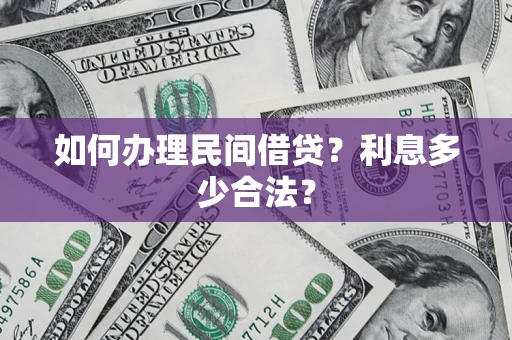 济南如何办理民间借贷？利息多少合法？