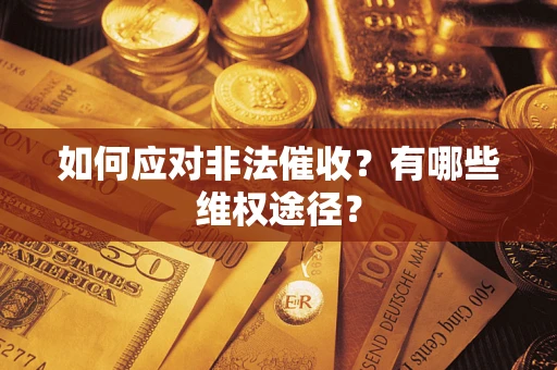 济南如何应对非法催收？有哪些维权途径？