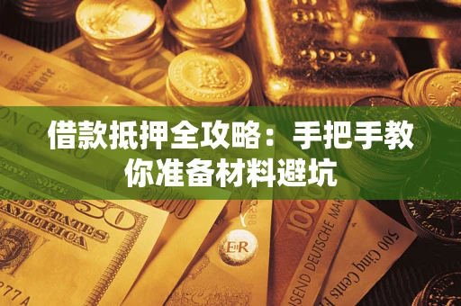 济南借款抵押全攻略：手把手教你准备材料避坑