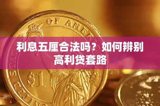 济南利息五厘合法吗？如何辨别高利贷套路