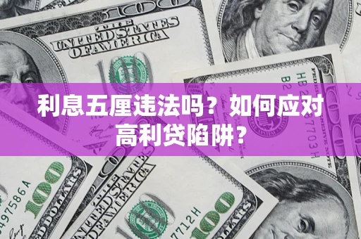 济南利息五厘违法吗？如何应对高利贷陷阱？