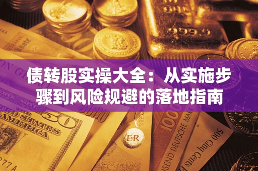 济南债转股实操大全：从实施步骤到风险规避的落地指南