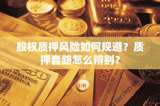 济南股权质押风险如何规避？质押套路怎么辨别？