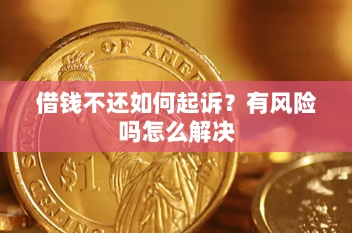 济南借钱不还如何起诉？有风险吗怎么解决