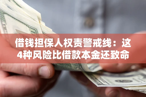 济南借钱担保人权责警戒线：这4种风险比借款本金还致命