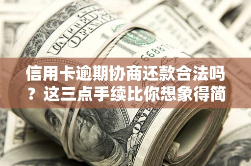 济南信用卡逾期协商还款合法吗？这三点手续比你想象得简单
