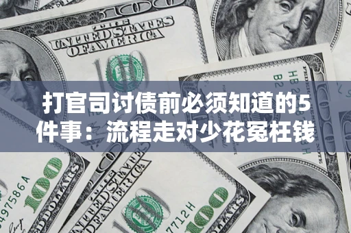 济南打官司讨债前必须知道的5件事：流程走对少花冤枉钱