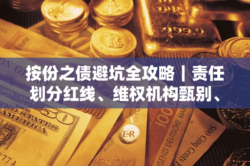 济南按份之债避坑全攻略｜责任划分红线、维权机构甄别、纠纷处理全流程拆解