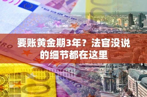 济南要账黄金期3年？法官没说的细节都在这里