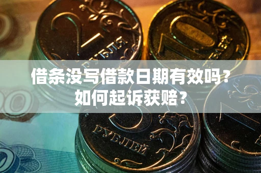 济南借条没写借款日期有效吗？如何起诉获赔？