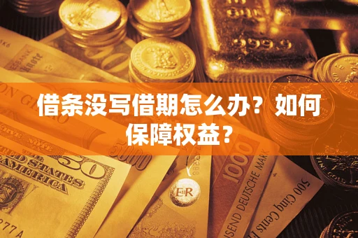 济南借条没写借期怎么办？如何保障权益？