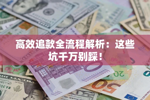 济南高效追款全流程解析：这些坑千万别踩！