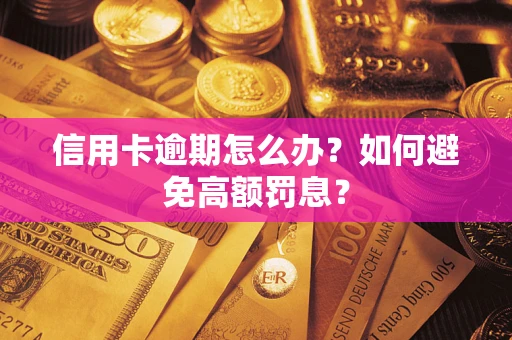 济南信用卡逾期怎么办？如何避免高额罚息？