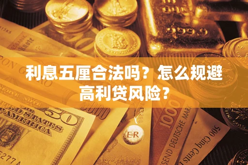济南利息五厘合法吗？怎么规避高利贷风险？
