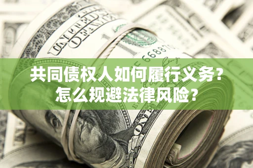 济南共同债权人如何履行义务？怎么规避法律风险？