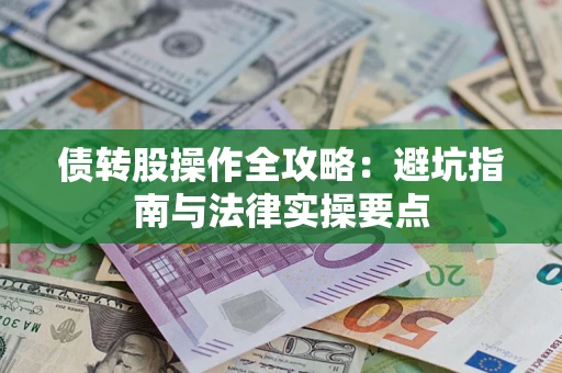 济南债转股操作全攻略：避坑指南与法律实操要点