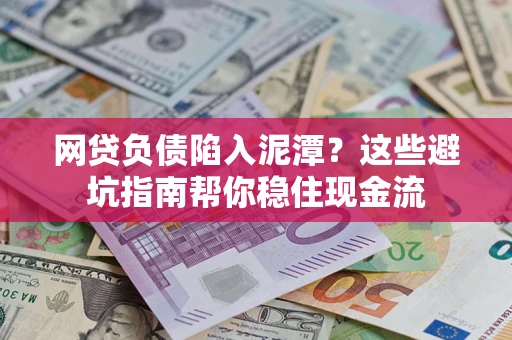 济南网贷负债陷入泥潭？这些避坑指南帮你稳住现金流