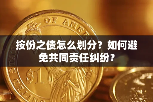 济南按份之债怎么划分？如何避免共同责任纠纷？