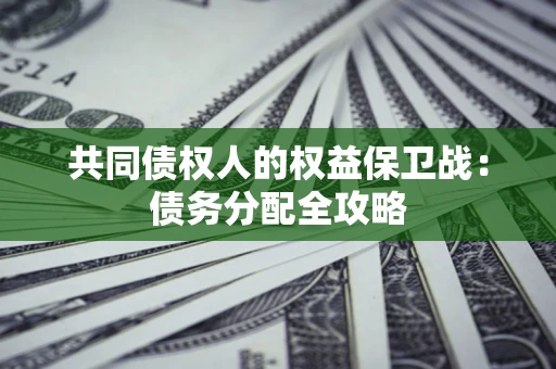 济南共同债权人的权益保卫战：债务分配全攻略