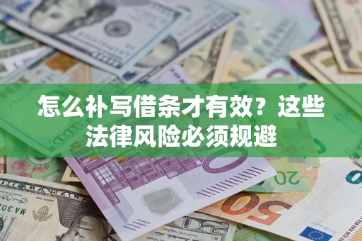 济南怎么补写借条才有效？这些法律风险必须规避
