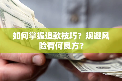 济南如何掌握追款技巧？规避风险有何良方？