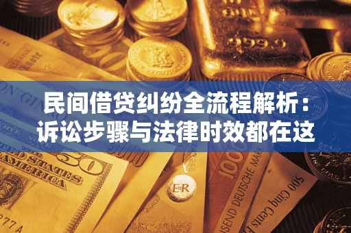 济南民间借贷纠纷全流程解析：诉讼步骤与法律时效都在这儿了