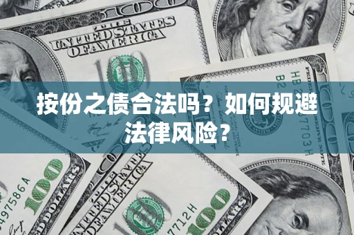 济南按份之债合法吗？如何规避法律风险？