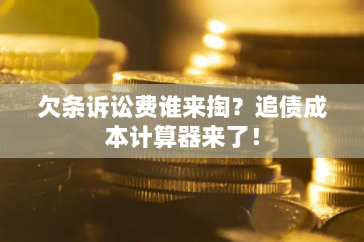 济南欠条诉讼费谁来掏？追债成本计算器来了！