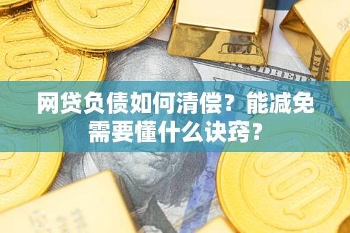 济南网贷负债如何清偿？能减免需要懂什么诀窍？