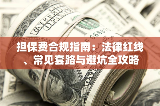 济南担保费合规指南：法律红线、常见套路与避坑全攻略